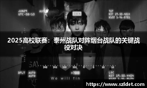 2025高校联赛：泰州战队对阵烟台战队的关键战役对决