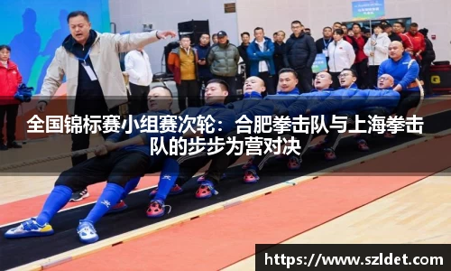 全国锦标赛小组赛次轮：合肥拳击队与上海拳击队的步步为营对决