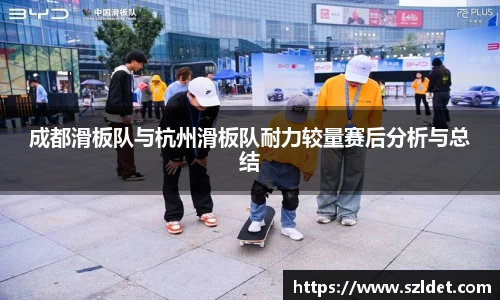 成都滑板队与杭州滑板队耐力较量赛后分析与总结