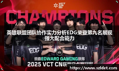 英雄联盟团队协作实力分析EDG荣登第九名展现强大配合能力