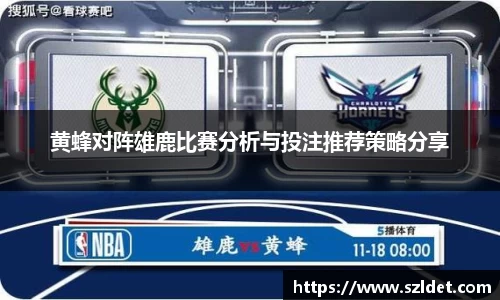 黄蜂对阵雄鹿比赛分析与投注推荐策略分享