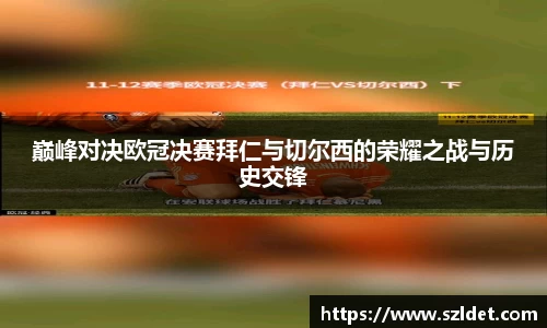 巅峰对决欧冠决赛拜仁与切尔西的荣耀之战与历史交锋