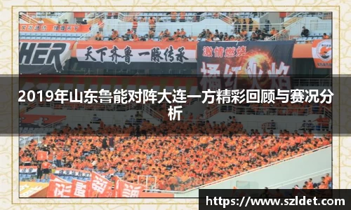 2019年山东鲁能对阵大连一方精彩回顾与赛况分析