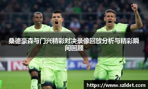 桑德豪森与门兴精彩对决录像回放分析与精彩瞬间回顾