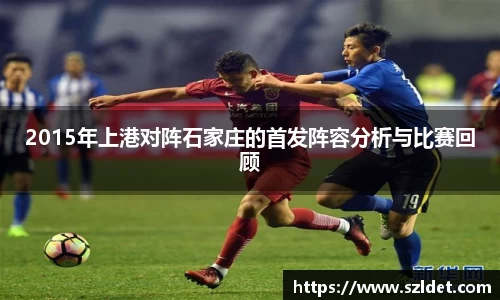 2015年上港对阵石家庄的首发阵容分析与比赛回顾